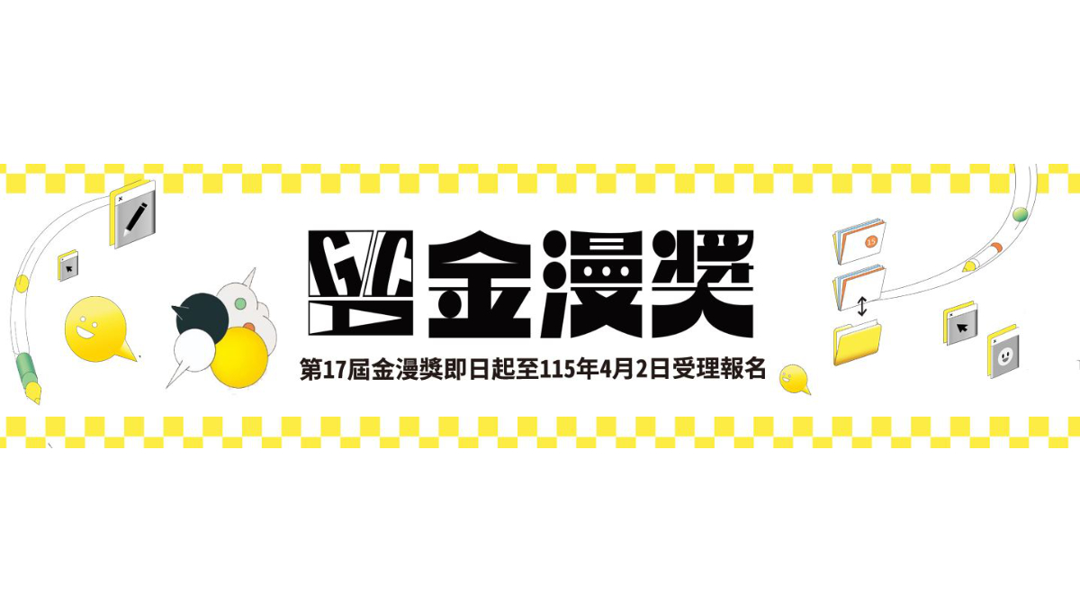 第17屆金漫獎即日起受理報名，歡迎踴躍參與！