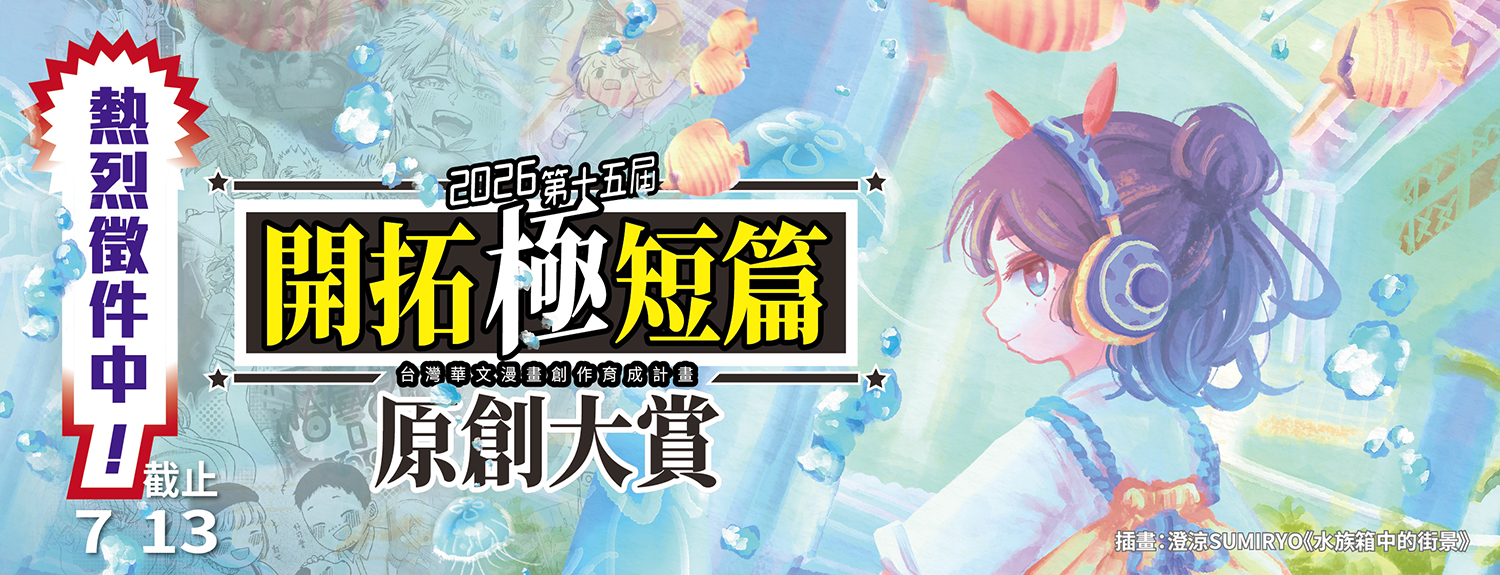 2026開拓極短篇原創大賞，即日起～ 07/13 熱烈徵件中！