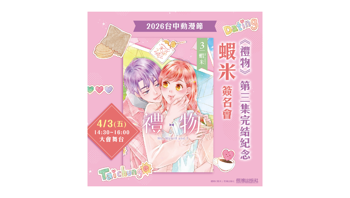 2026台中動漫節 長鴻出版社邀請台中在地原創漫畫家蝦米舉辦簽名會