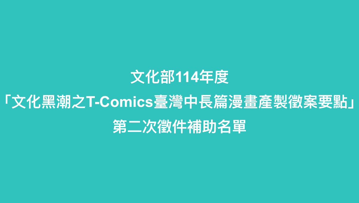 文化部114年「文化黑潮之T-Comics臺灣中長篇漫畫產製徵案要點」第二次徵件補助名單