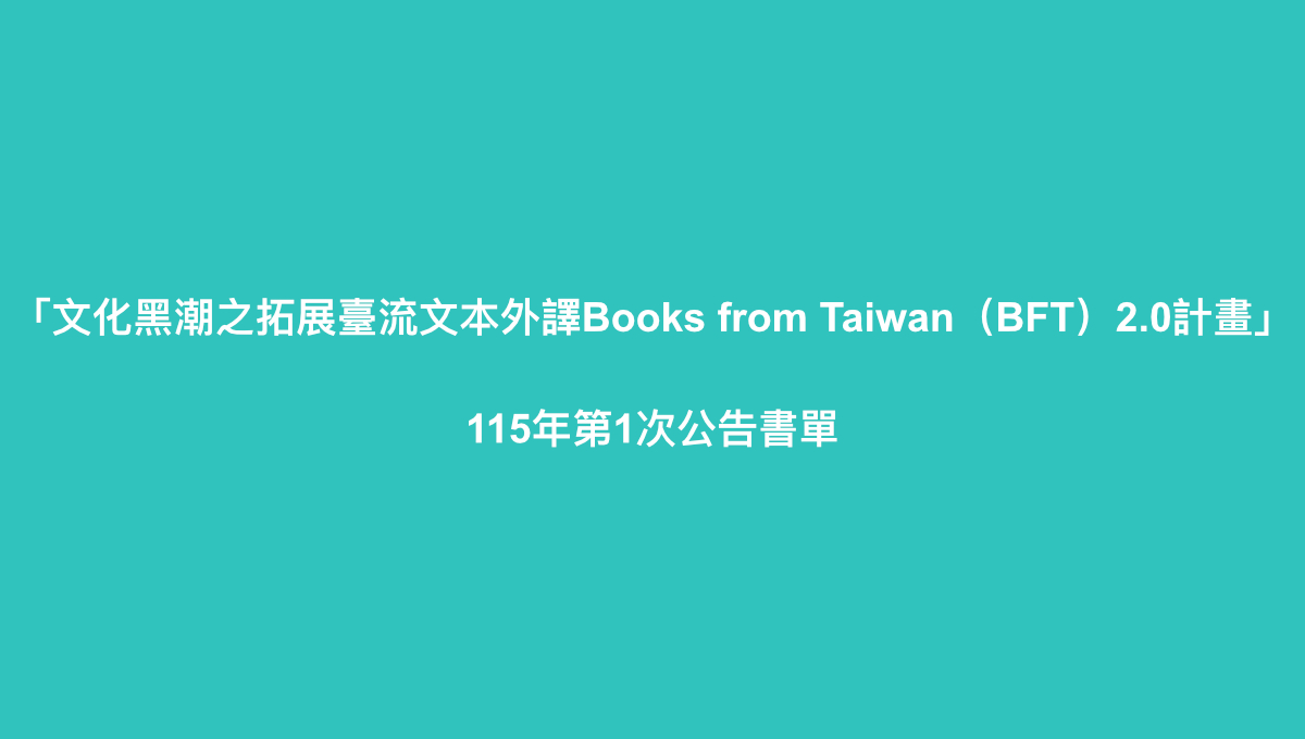 文化部「文化黑潮之拓展臺流文本外譯Books from Taiwan（BFT）2.0計畫」115年第1次公告書單