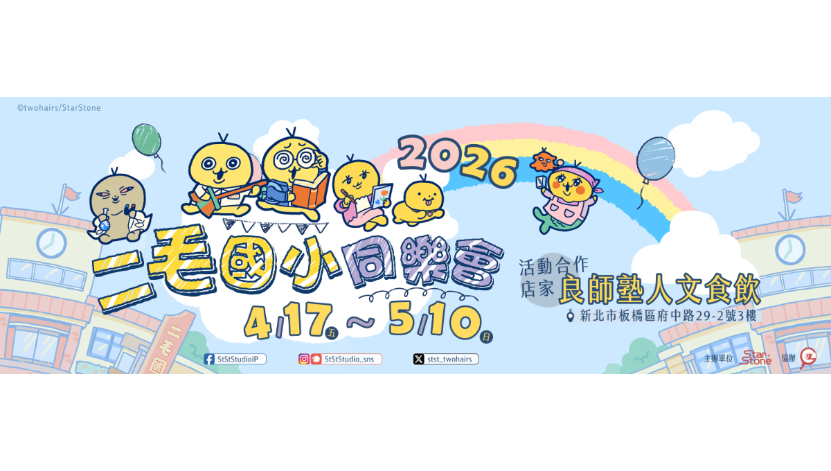 二毛×星石文創 合作打造──可愛又無厘頭！『二毛國小同樂會』主題咖啡廳席捲登場！