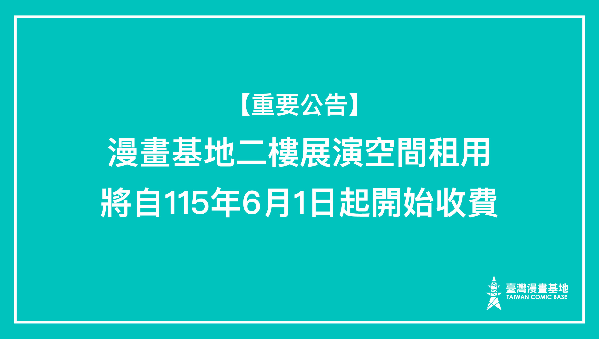 臺灣漫畫基地二樓展演空間租用收費公告