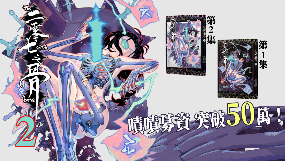 金漫獎得獎作品《二零七之骨》第二集嘖嘖募資中！募資突破50萬！ 延續第一集首刷版的工藝規格，再次挑戰紙本書的精品邊界！