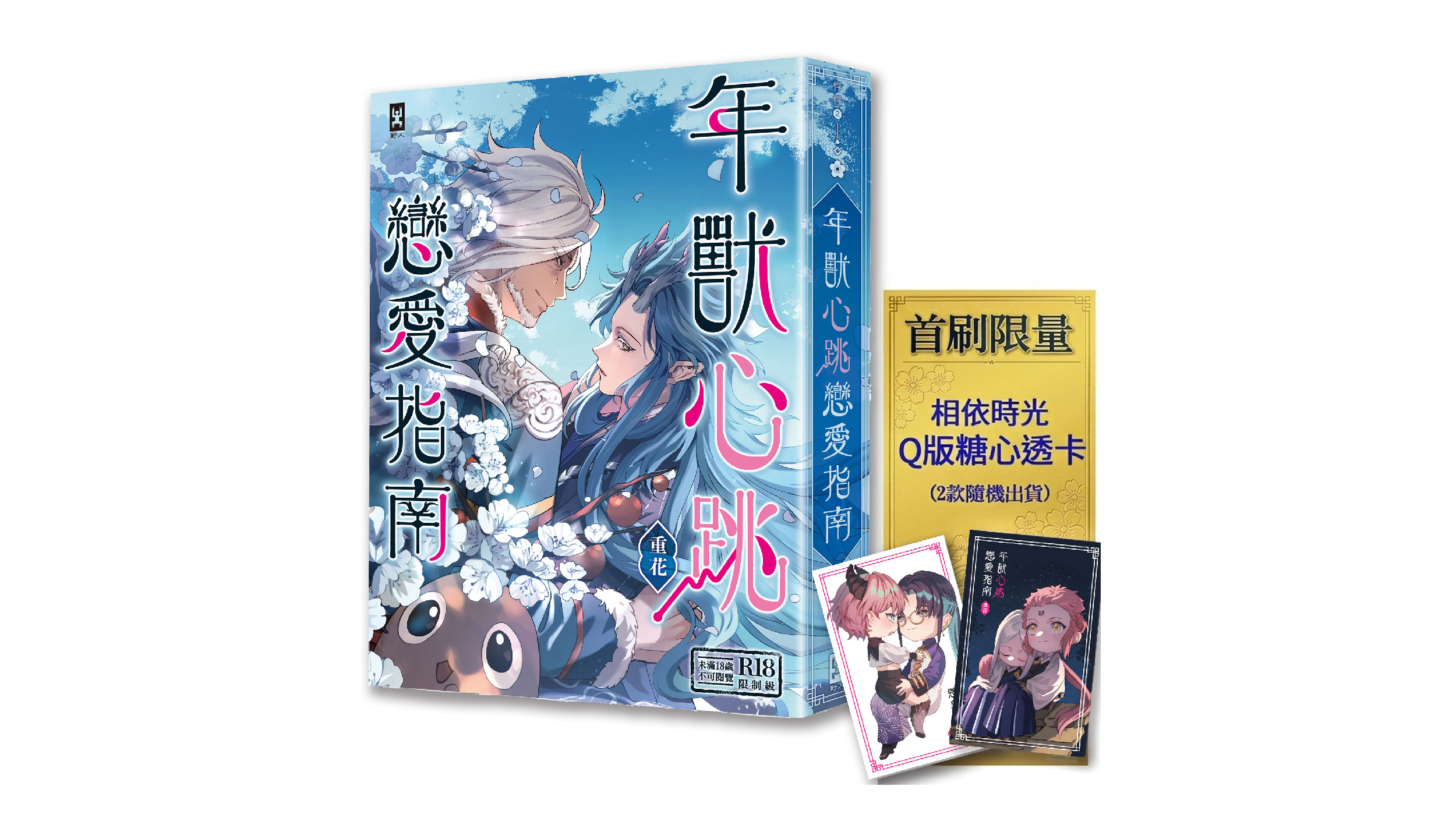 【新書上市】年獸心跳戀愛指南