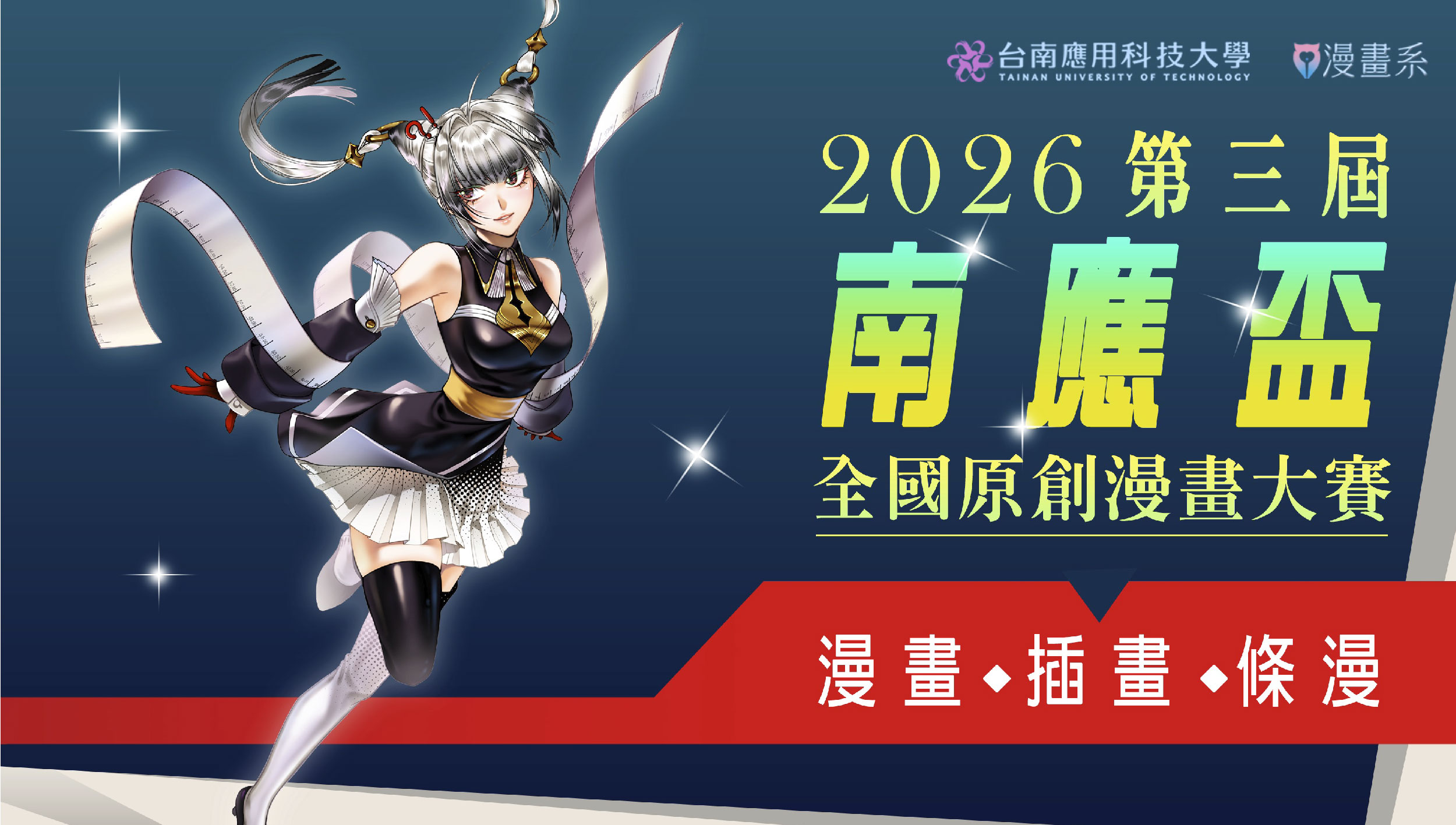 2026 第三屆「南應盃」全國原創漫畫大賽徵件開跑！！