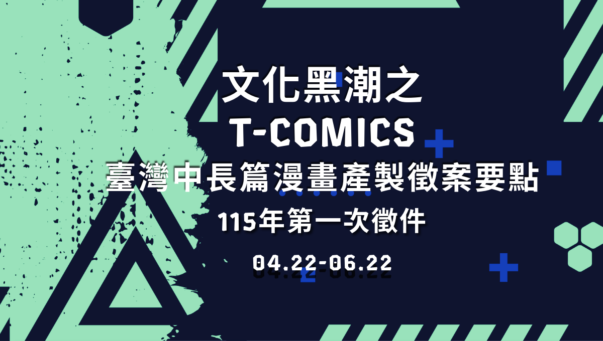 文化黑潮之 T-Comics 臺灣中長篇漫畫產製徵案要點