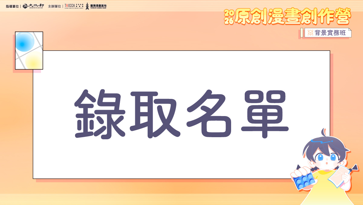 錄取公告：2026 原創漫畫創作營【背景實務班】