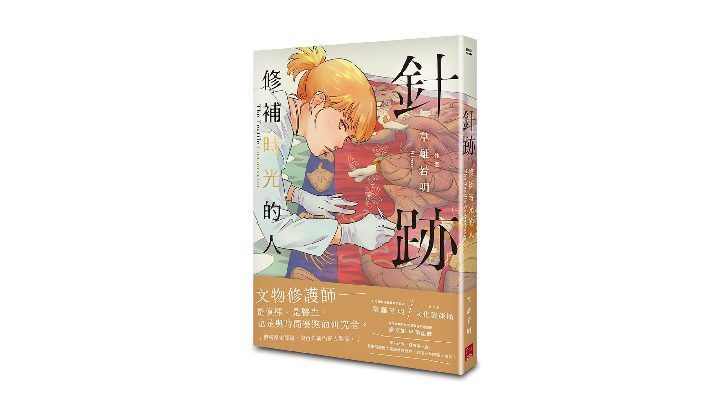 【新書上市】針跡：修補時光的人