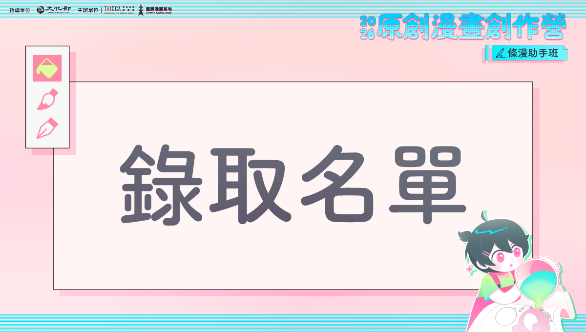 錄取公告：2026 原創漫畫創作營【條漫助手班】