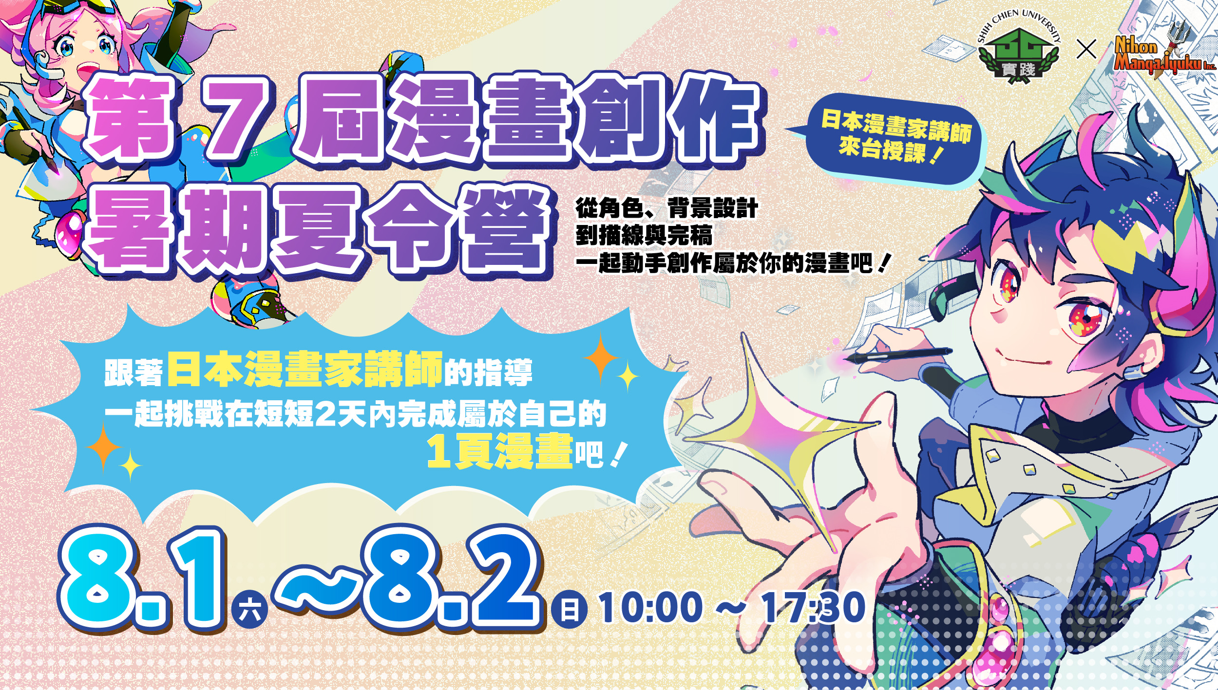 實踐大學×日本漫畫塾「第7屆漫畫創作暑期夏令營」