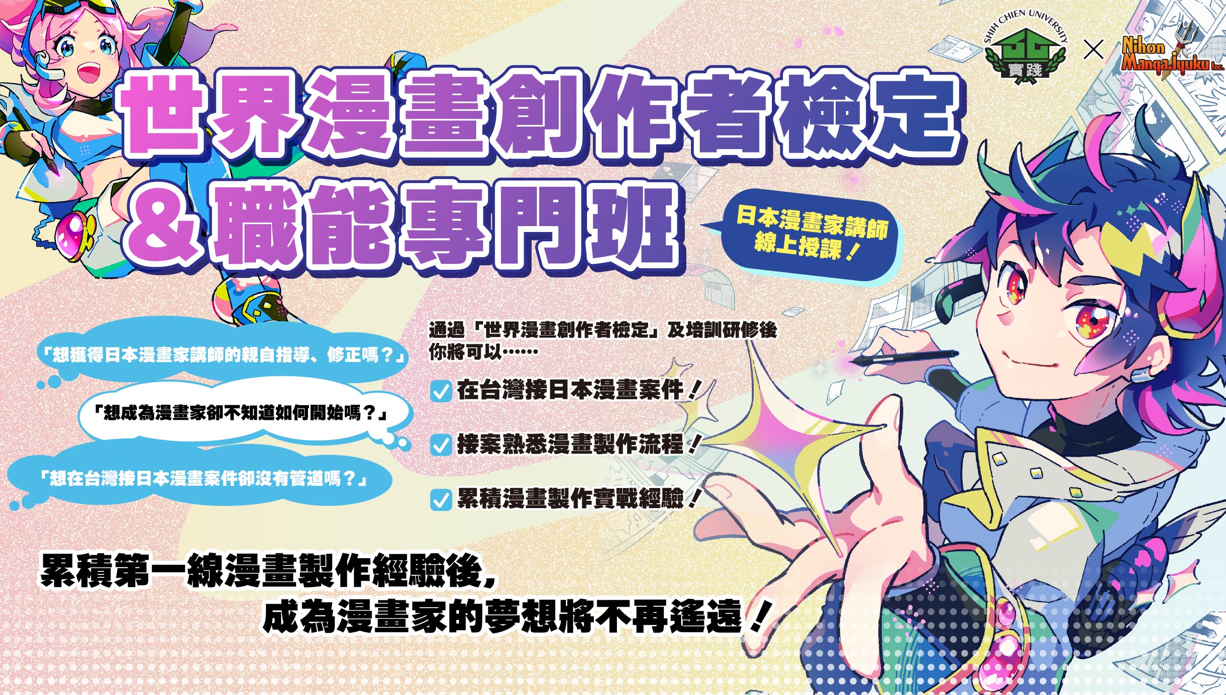 實際大學×日本漫畫塾 「世界漫畫創作者檢定及職能專門班」