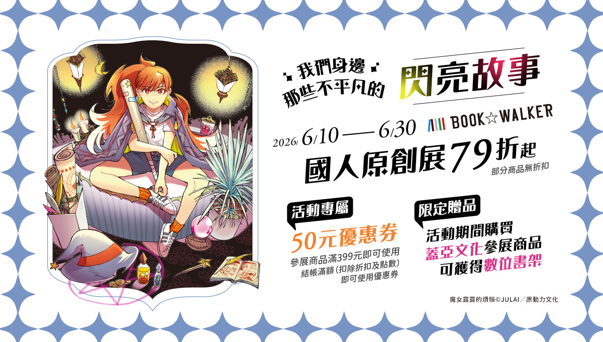 2026 BL推坑大會！BOOK☆WALKER BL主題書展79折起！不平凡的閃亮故事就在我們身邊，國人原創好書限時優惠中！