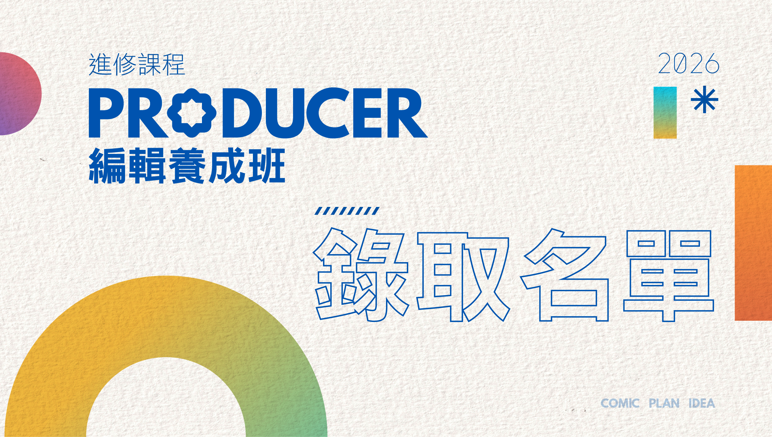 錄取公告：2026 進修課程【Producer 編輯養成班】