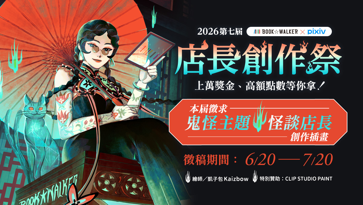 第七屆 BOOK☆WALKER 店長創作祭開跑！徵求「怪談店長」，上萬獎金等你挑戰！凱子包《不能言說之物》電子書 79 折起！