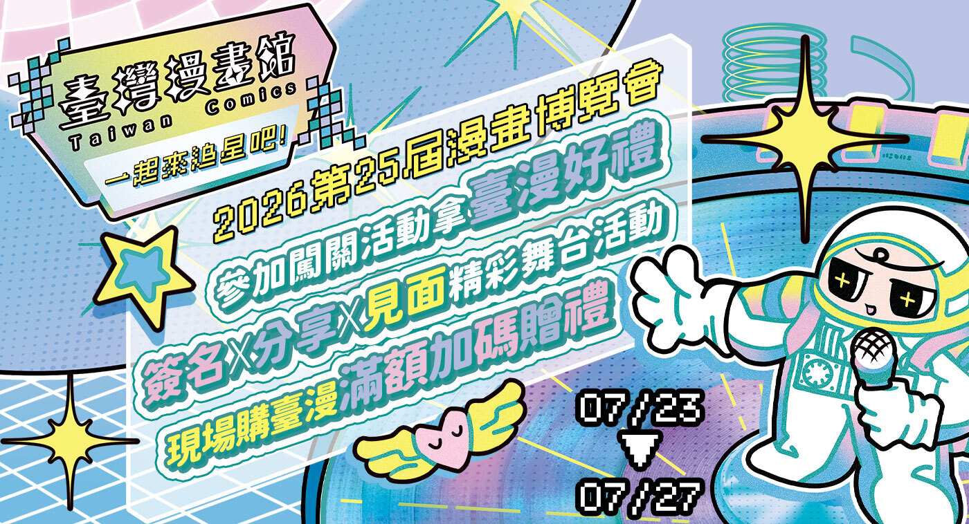 2026 漫博會《臺灣漫畫館》盛大回歸，人氣作家、限定好禮邀粉絲一起追星！