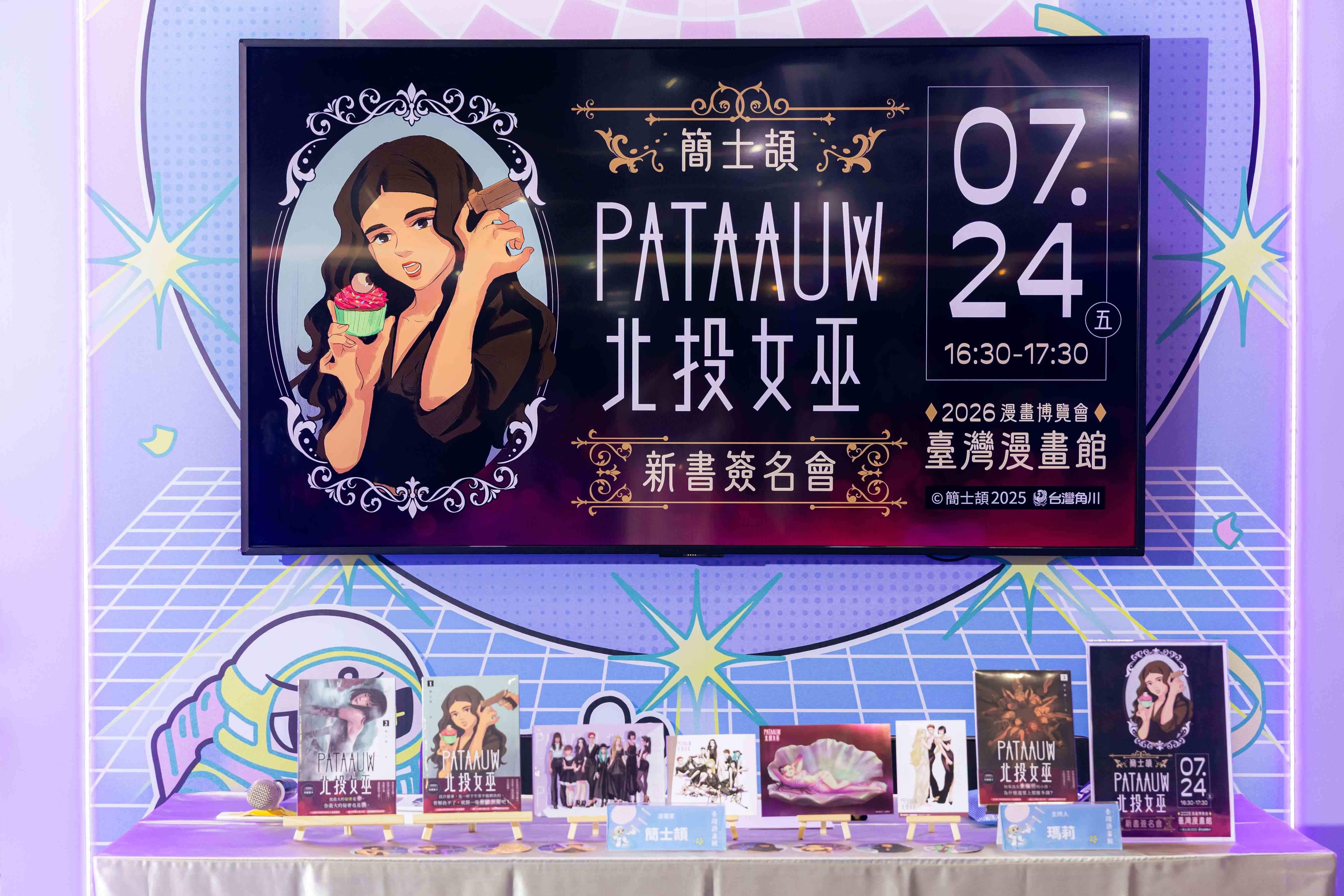 簡士頡《北投女巫》首場簽書會於2026漫畫博覽會圓滿落幕！跨越多年的等待，女巫與仙子們共度最魔幻的一天！