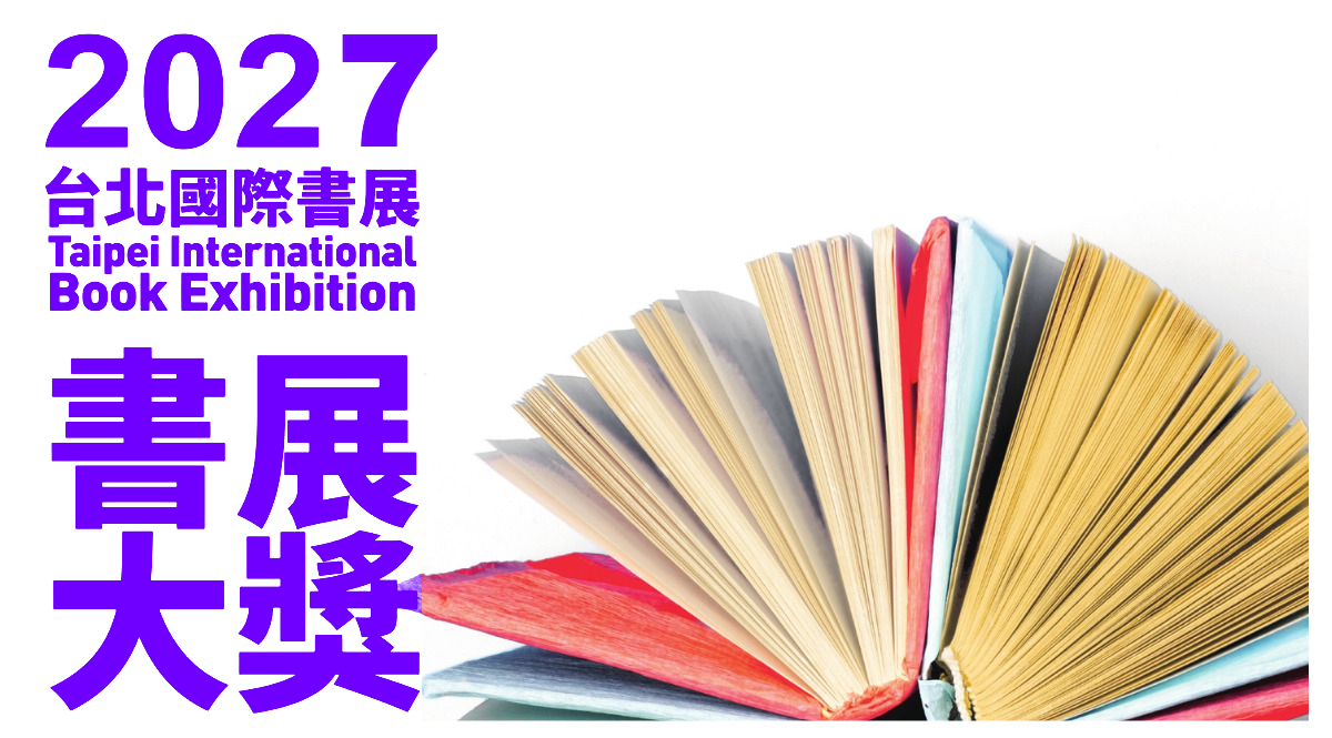 2027 第 20 屆台北國際書展「書展大獎」徵件辦法