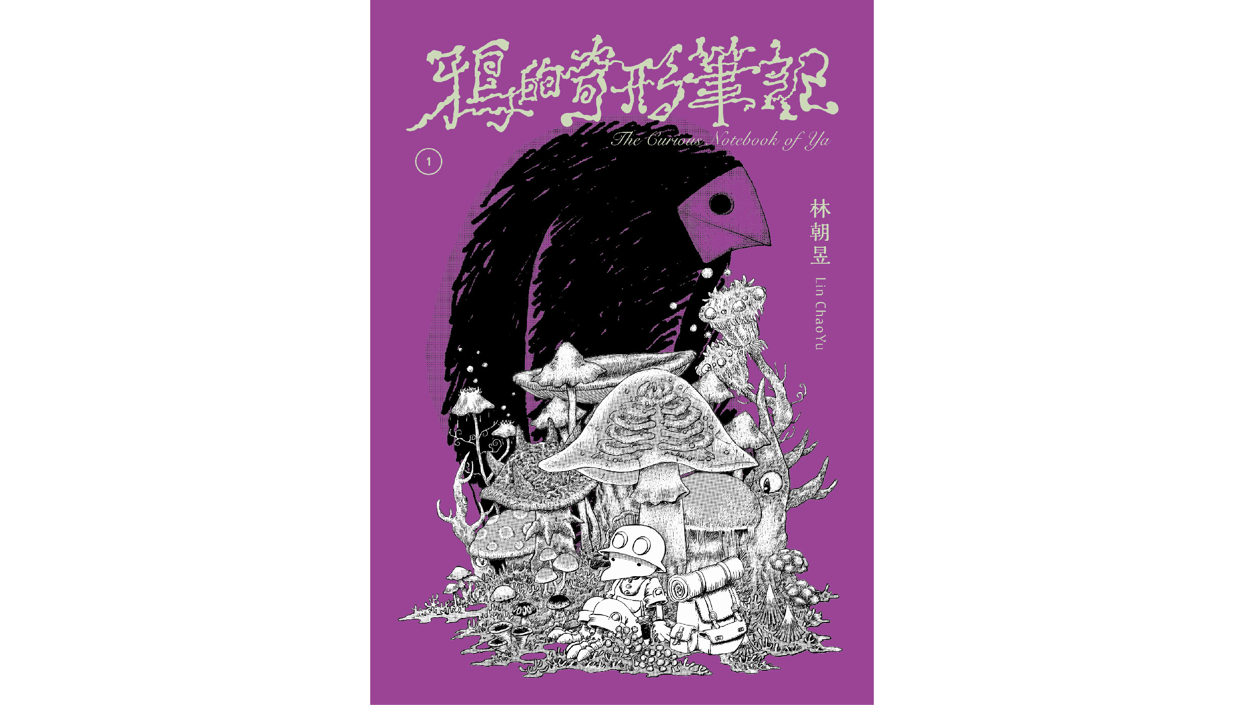 耗時十年！水星出版首部原創漫畫《鴉的奇形筆記》7月31日出版！以蕈菇生態構築奇幻世界——一場孤獨與鄉愁的冒險！