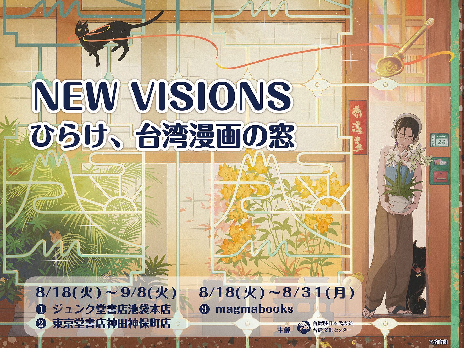 臺漫走進日本日常！文化部駐日臺灣文化中心「NEW VISIONS」展覽東京揭幕，攜手在地書店推限定紙書衣！