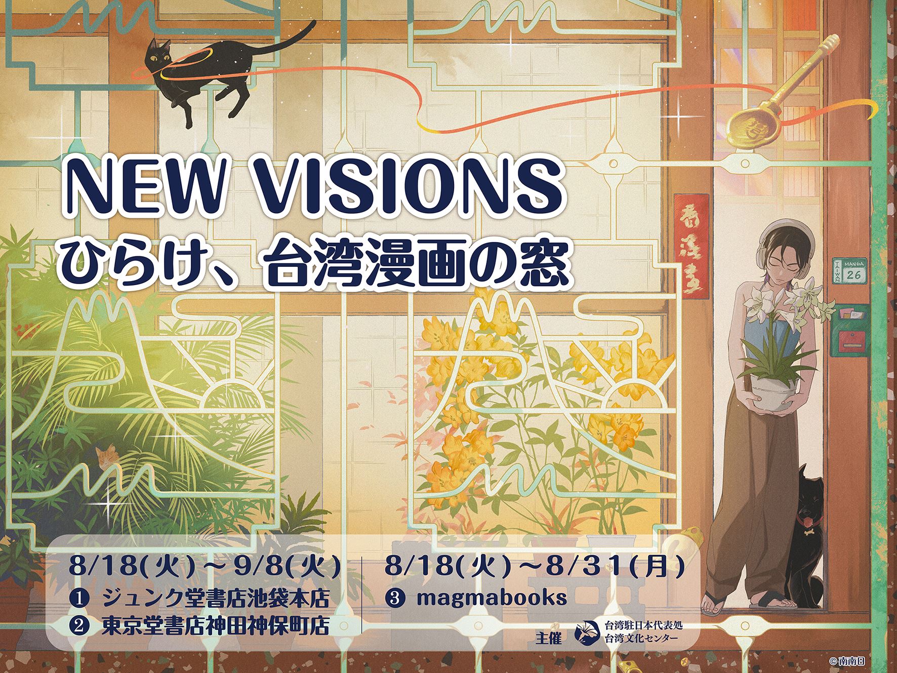 臺漫走進日本日常！文化部駐日臺灣文化中心「NEW VISIONS」展覽東京揭幕，攜手在地書店推限定紙書衣！