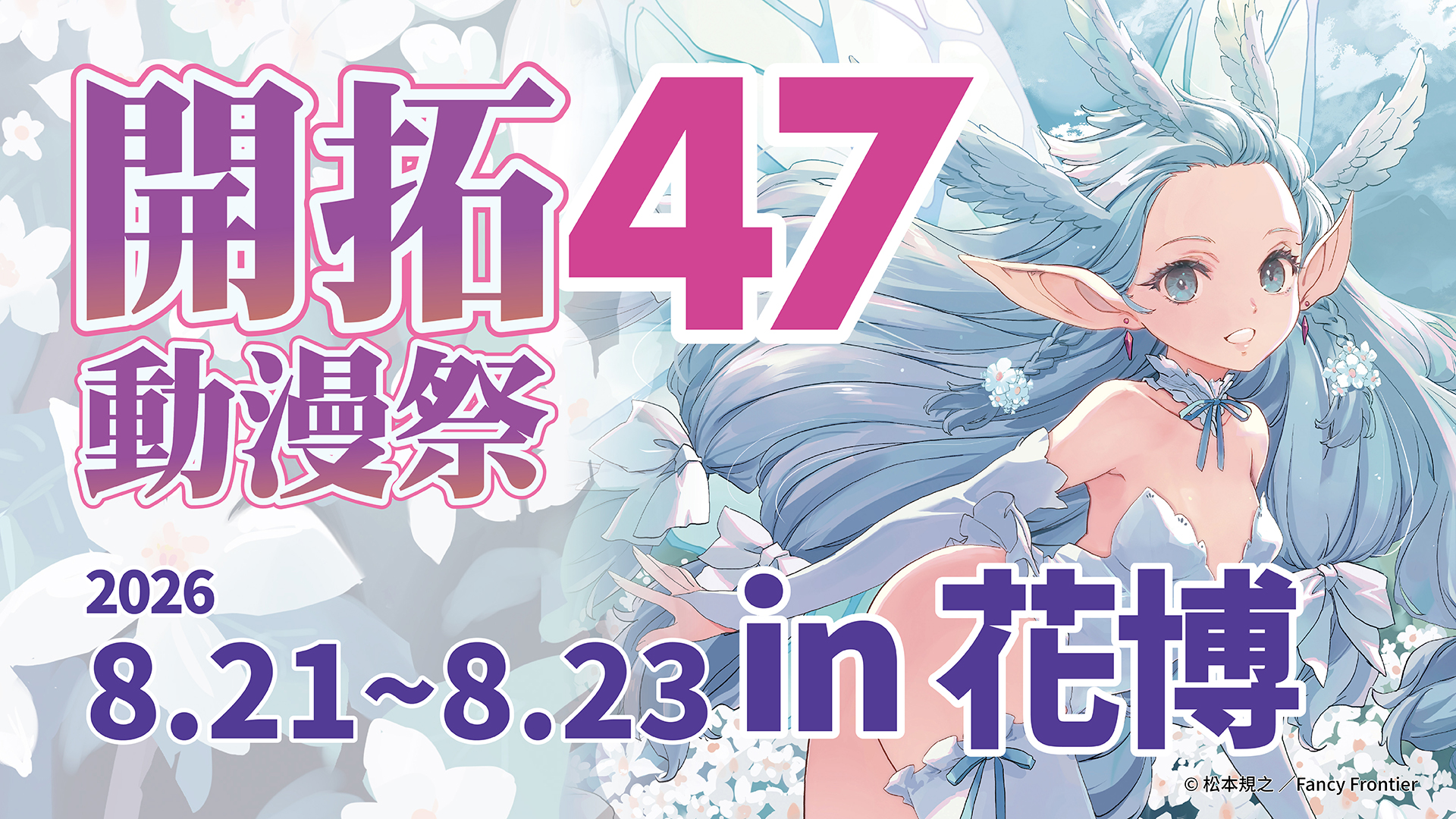 開拓動漫祭FF47週末登場！暑假三日動漫盛會登場，日本人氣嘉賓、創作者齊聚台灣！