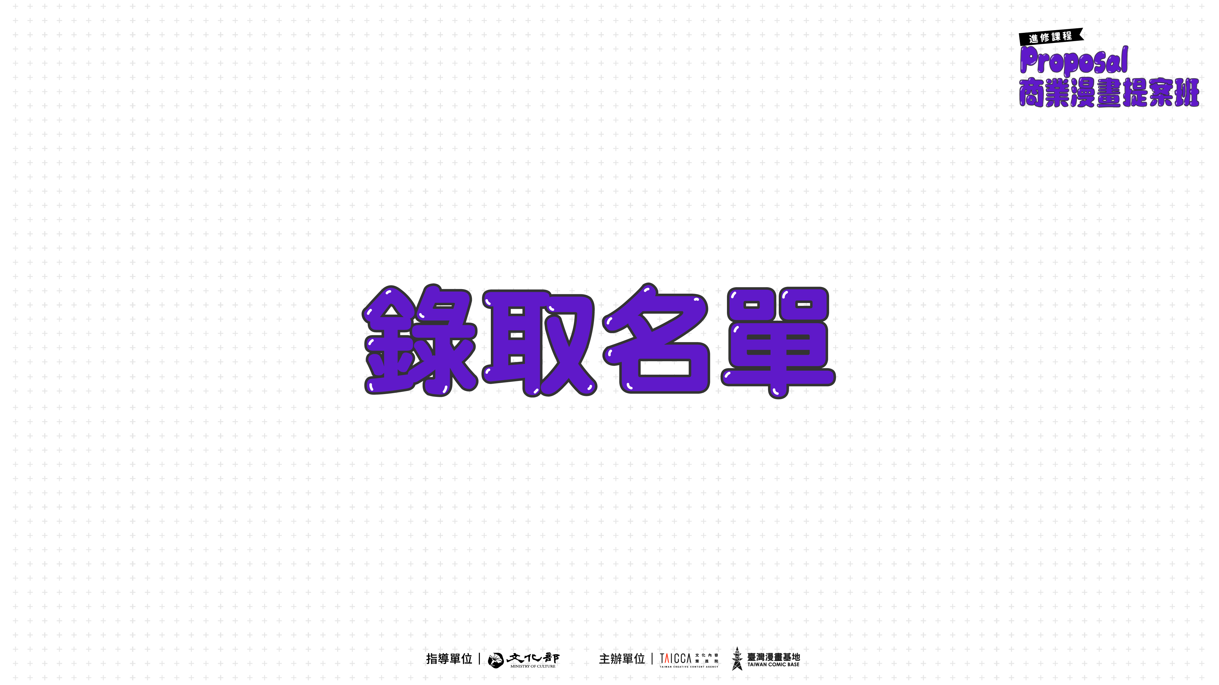 錄取公告：2026 進修課程【Proposal 商業漫畫提案班】