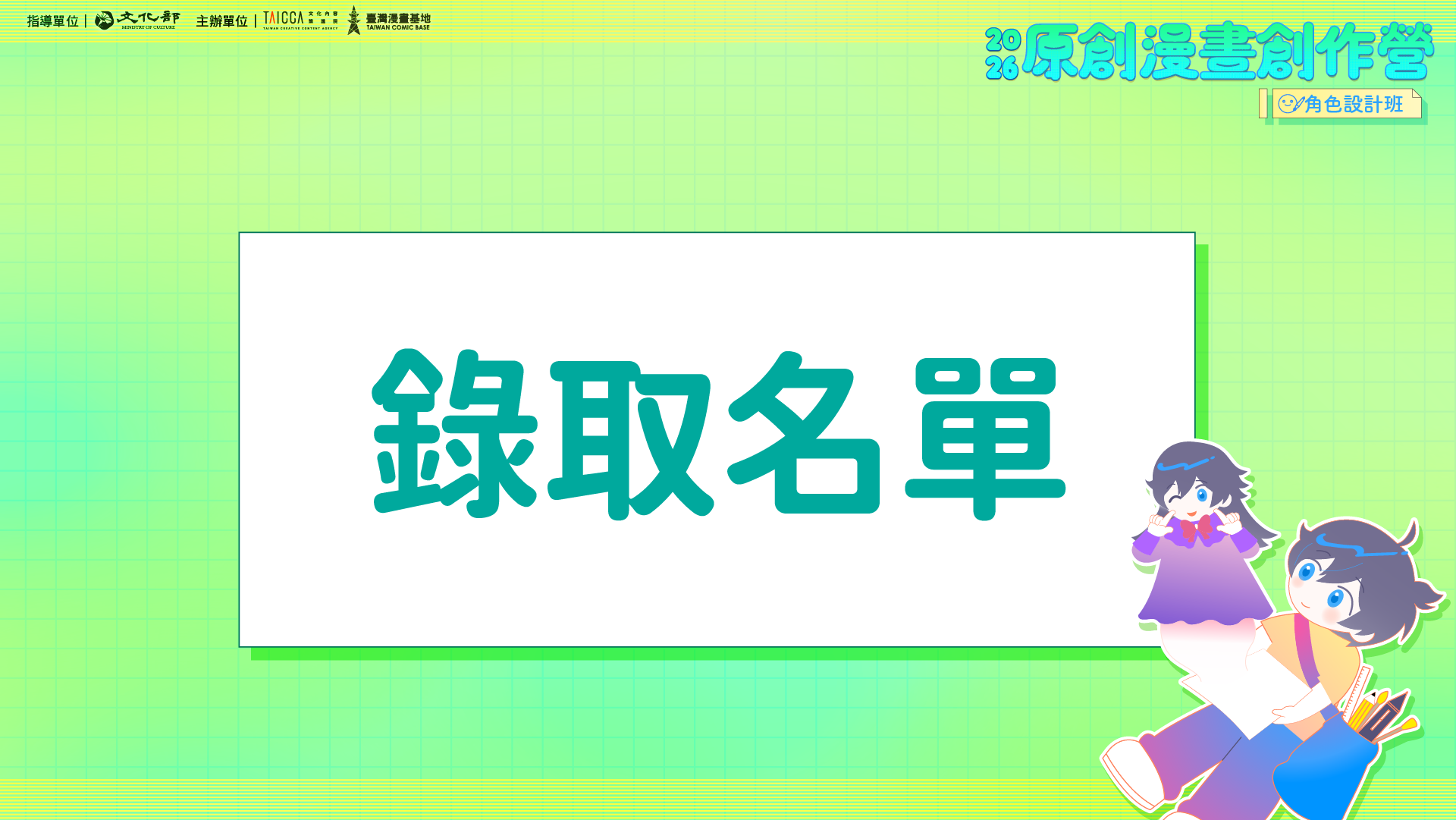錄取公告：2026 原創漫畫創作營【角色設計班】