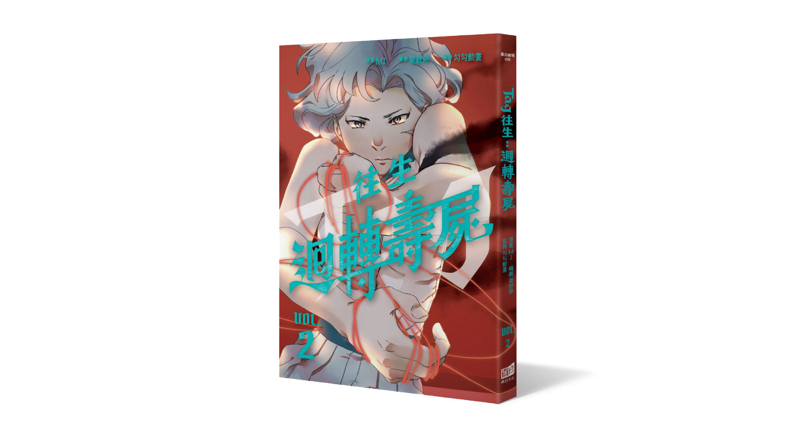 【新書上市】往生：迴轉壽屍（2）