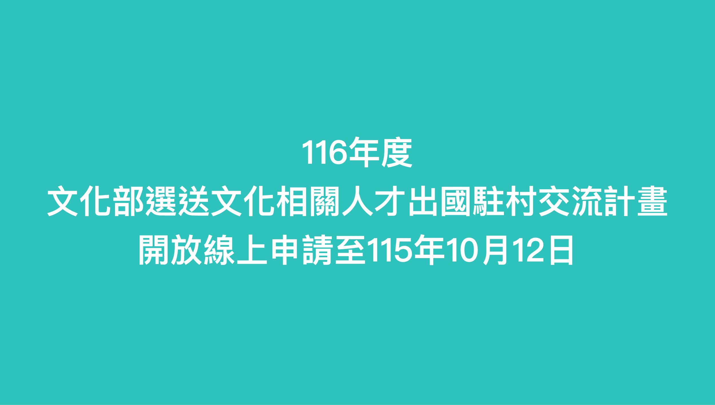 116年度文化部選送文化相關人才出國駐村交流計畫，開放線上申請至115年10月12日！