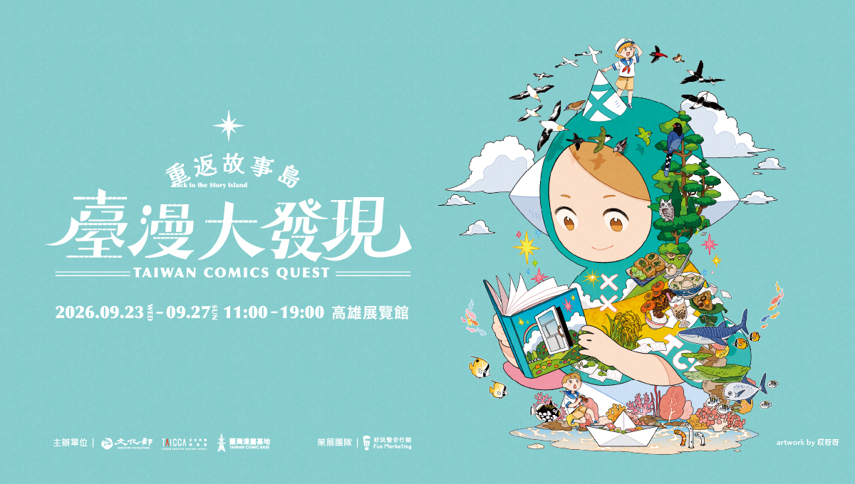 2026 兒少書展《臺灣漫畫館》9 月 23 日登場，文策院攜手「臺灣漫畫基地」打造故事島！