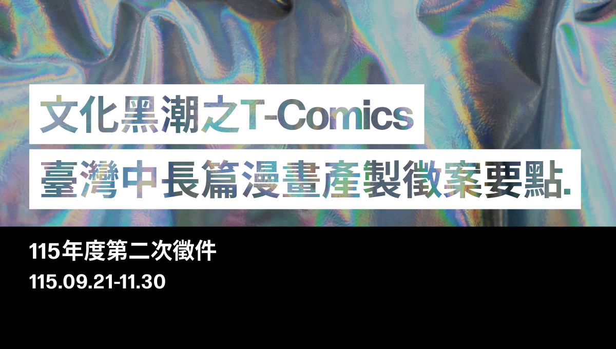 文化黑潮之 T-Comics 臺灣中長篇漫畫產製徵案要點
