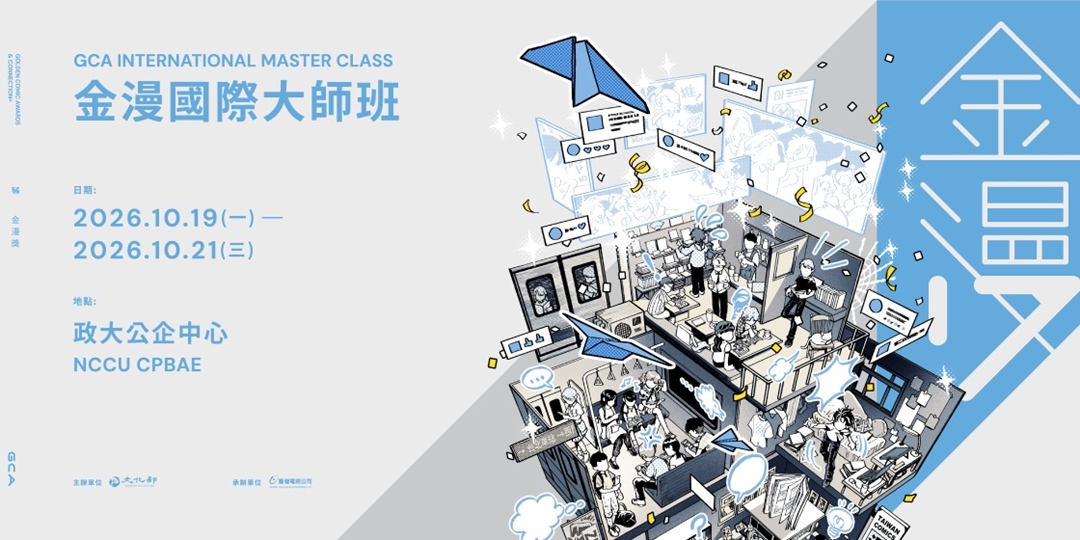 2026 GCA INTERNATIONAL MASTER CLASS 金漫國際大師班