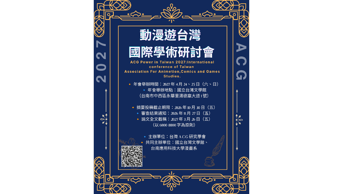 「動漫遊台灣2027」國際學術研討會公開徵稿