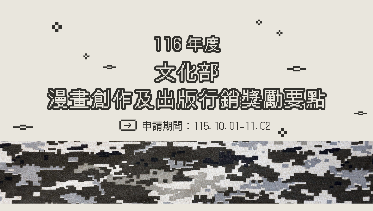 116年文化部「漫畫創作及出版行銷獎勵要點」開放線上申請至11月2日！