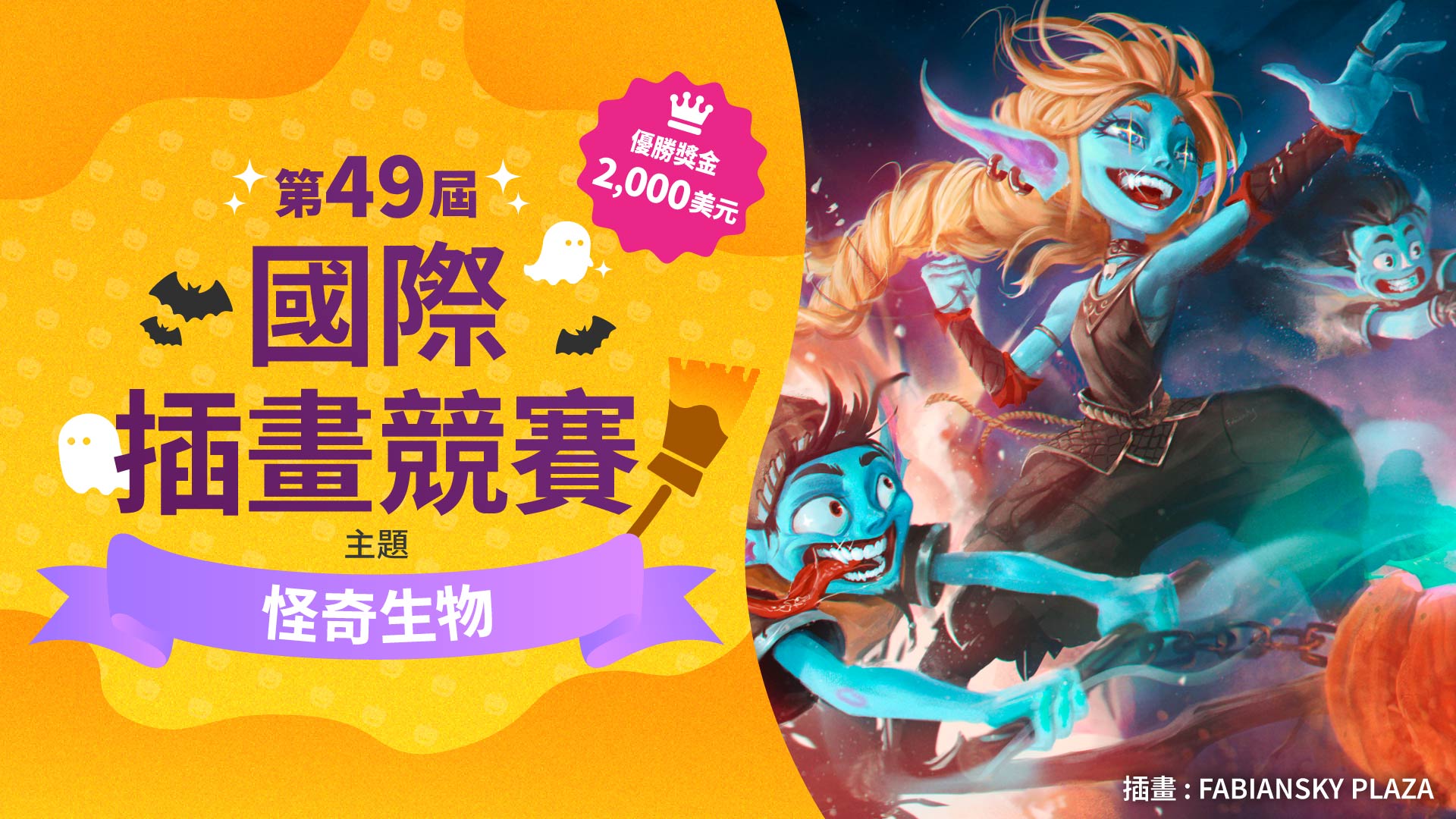 第49屆國際插畫競賽開跑！募集以「怪奇生物」為主題的創意插畫！