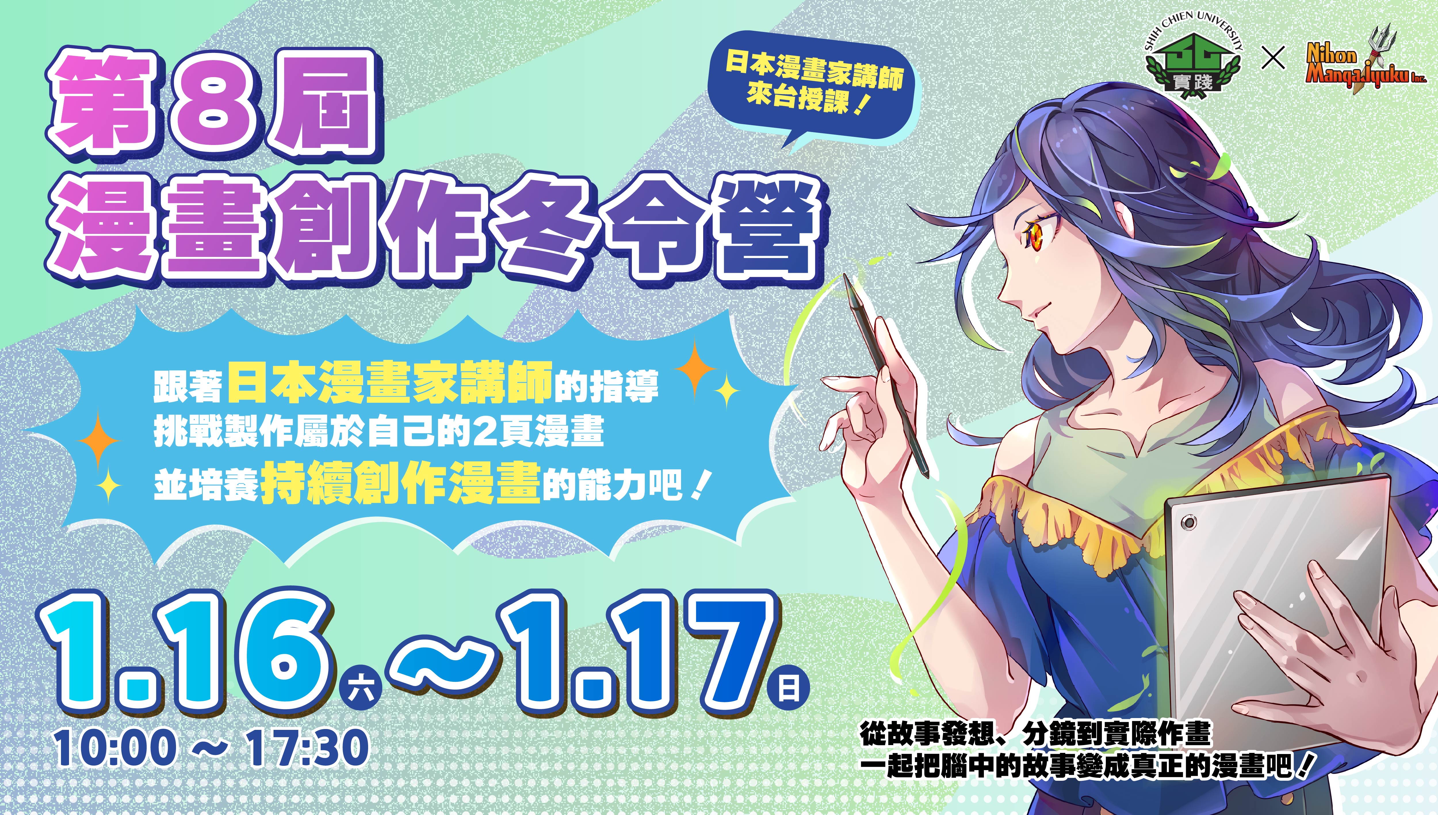實踐大學×日本漫畫塾「第8屆漫畫創作冬令營」