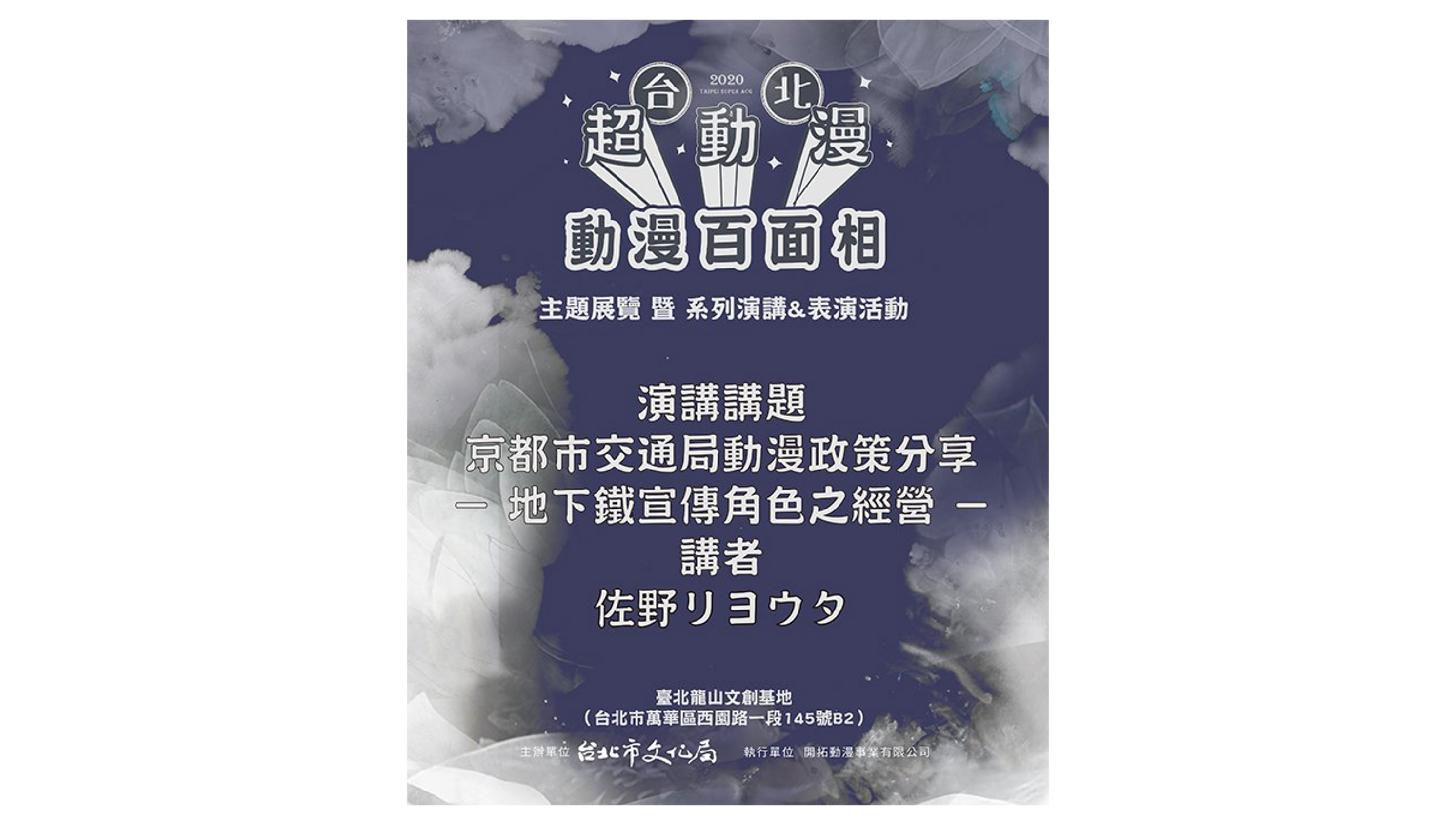 2020 台北超動漫系列活動－京都市交通局動漫政策分享