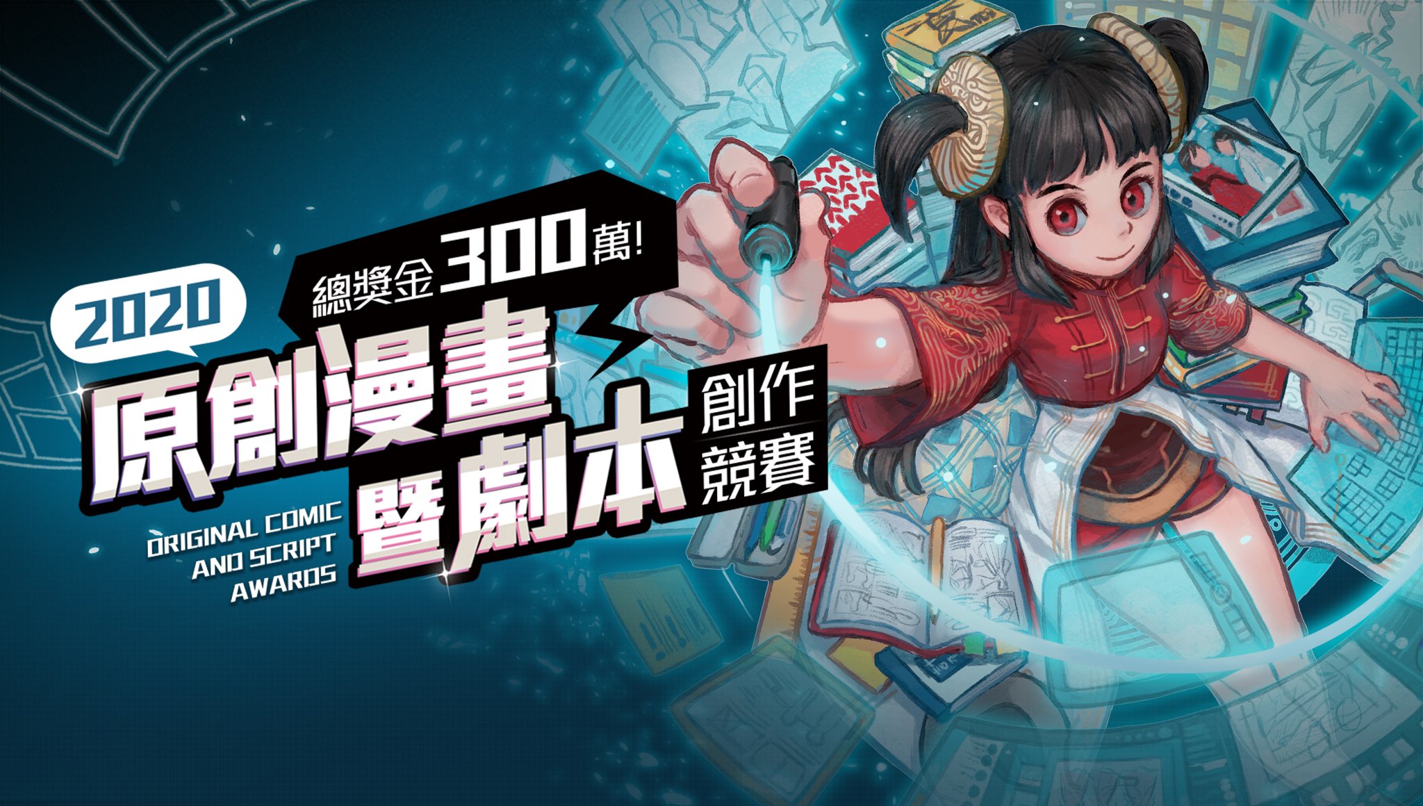 文策院 原創漫畫及劇本創作競賽 徵件活動開跑 台湾漫画基地 文策院 原創漫畫及劇本創作競賽 徵件活動開跑 台湾漫画基地