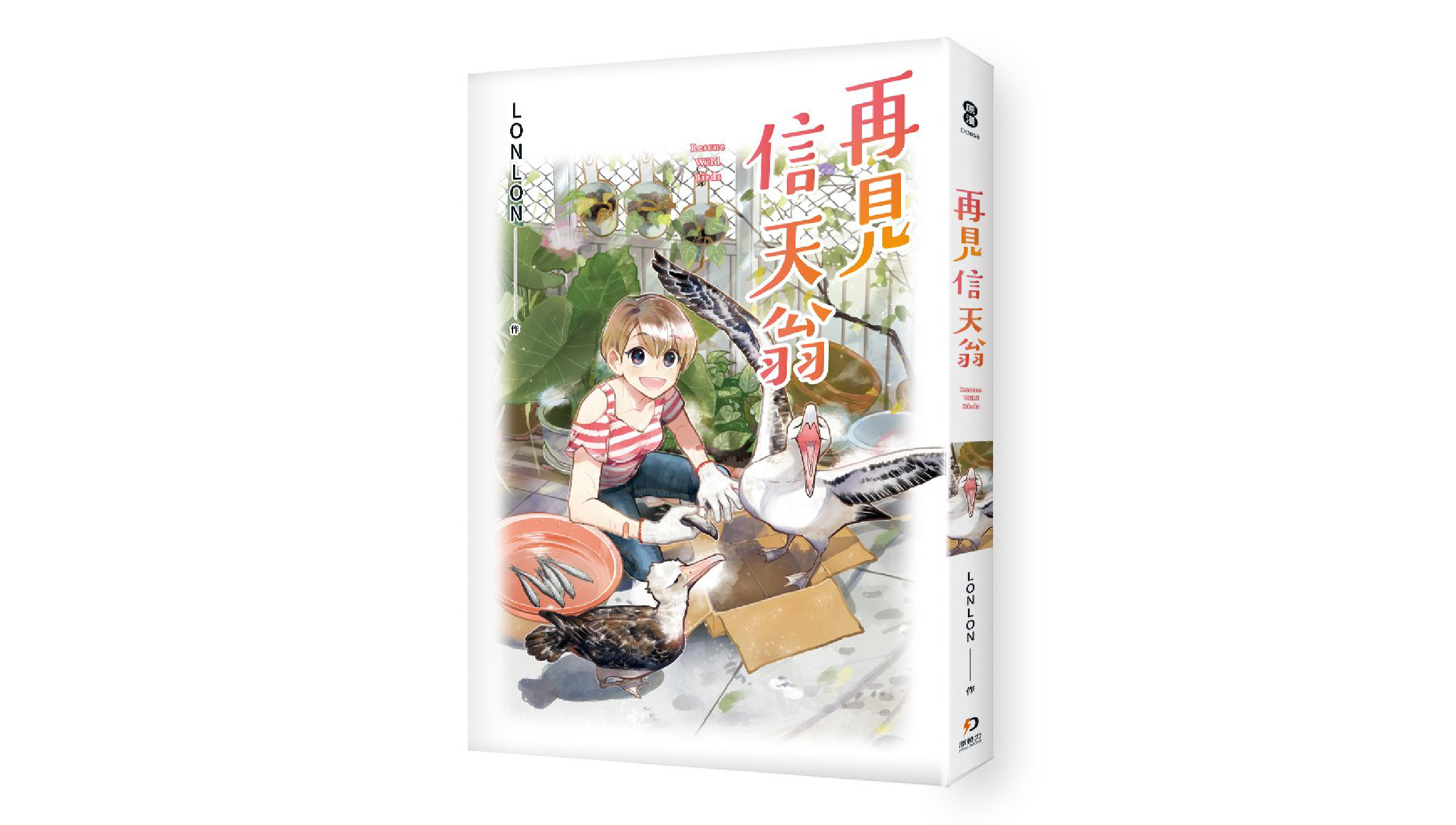 【新書上市】再見信天翁