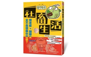 【新書上市】社畜生活