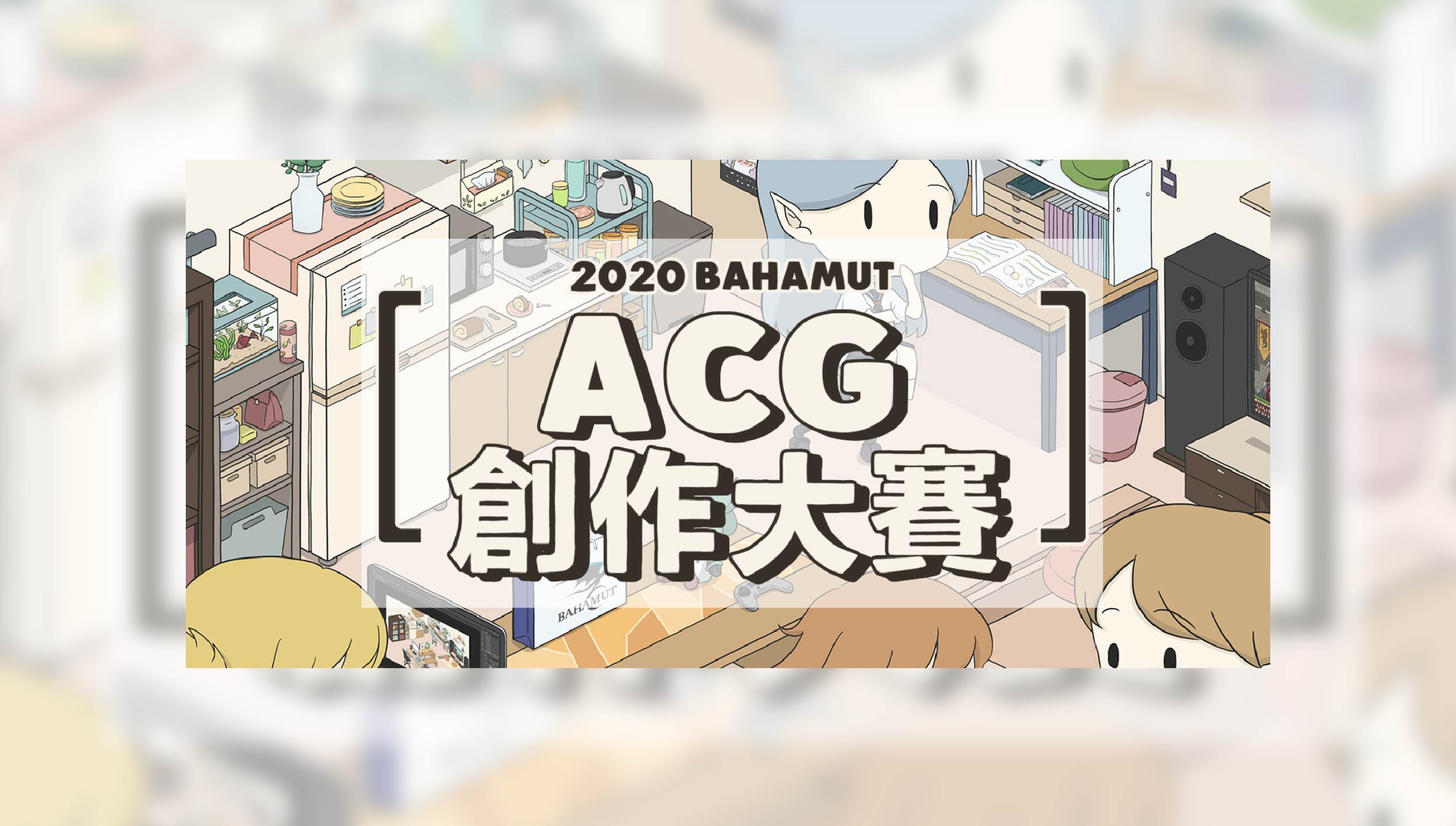 巴哈姆特 2020 ACG 創作大賽「漫畫組」頒獎 《小黃司機的不平凡日常》得金賞