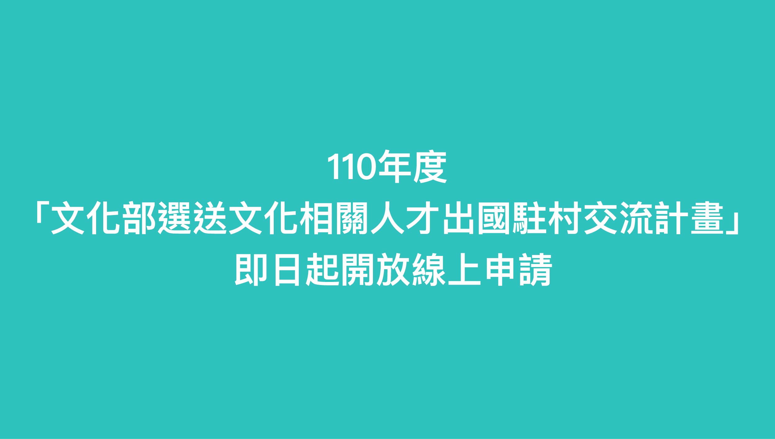 110年度「文化部選送文化相關人才出國駐村交流計畫」 即日起開放線上申請