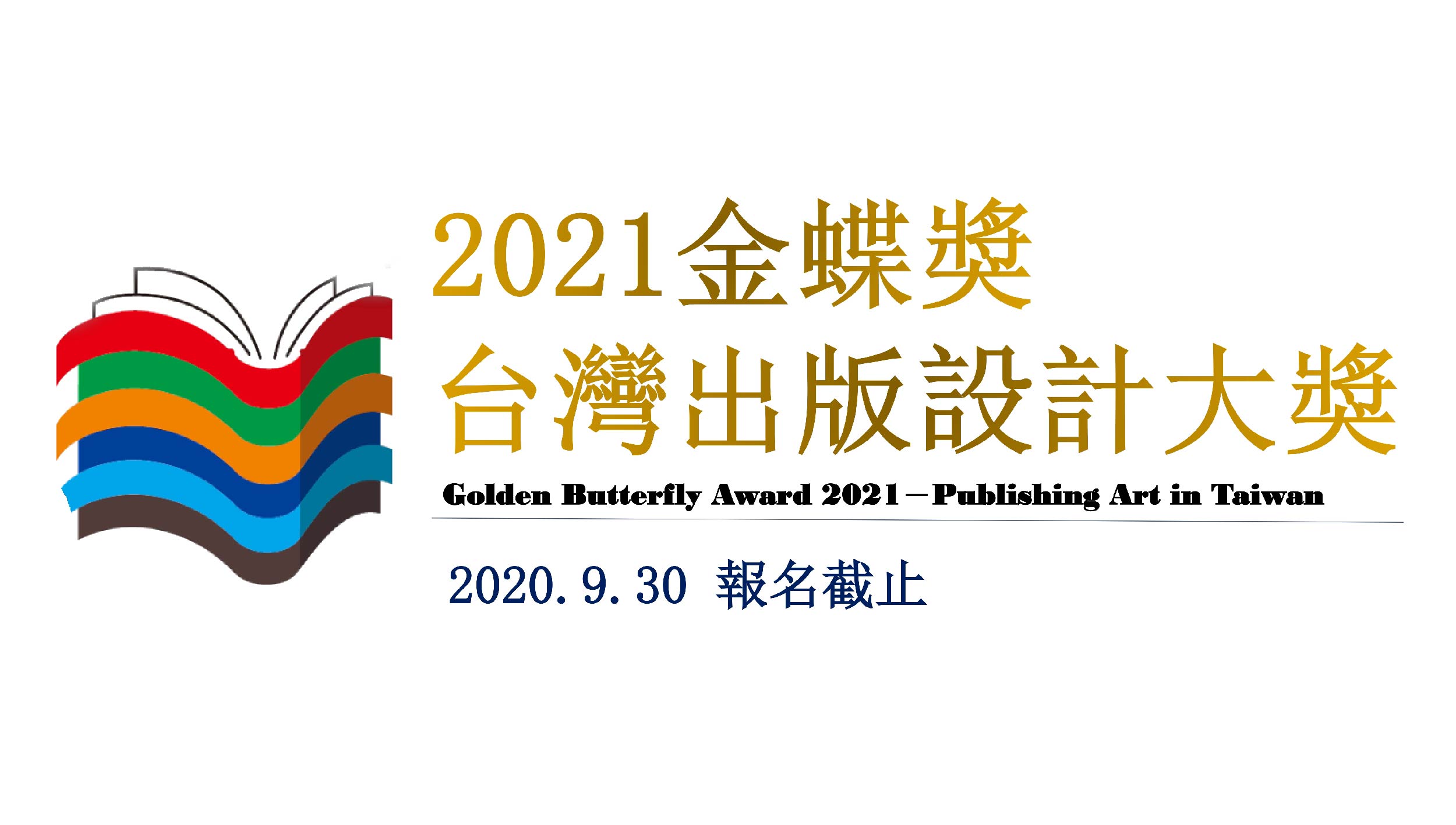 2021第17屆「金蝶獎」台灣出版設計大獎開始徵件！