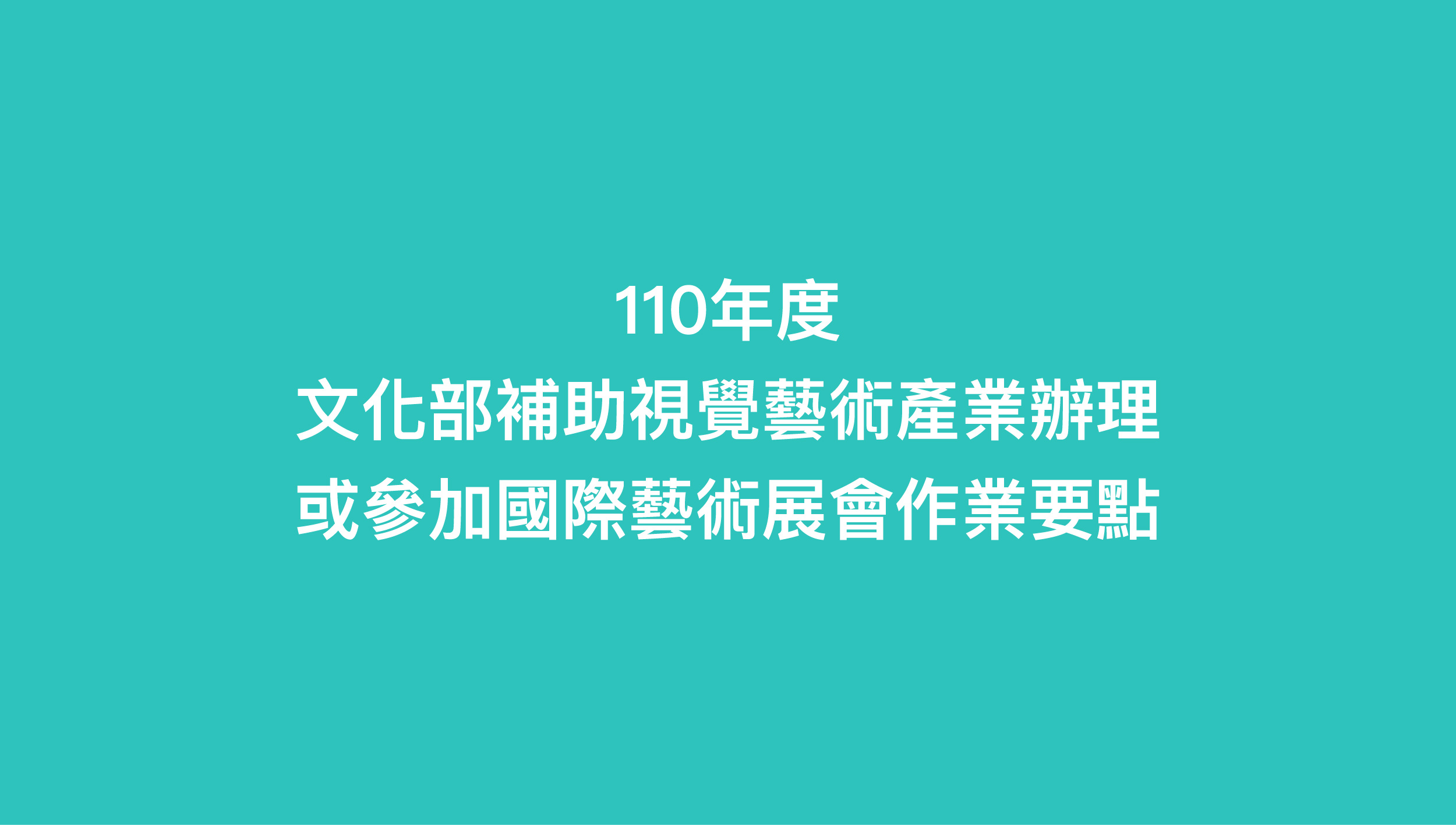 110年度「文化部補助視覺藝術產業辦理或參加國際藝術展會」作業要點