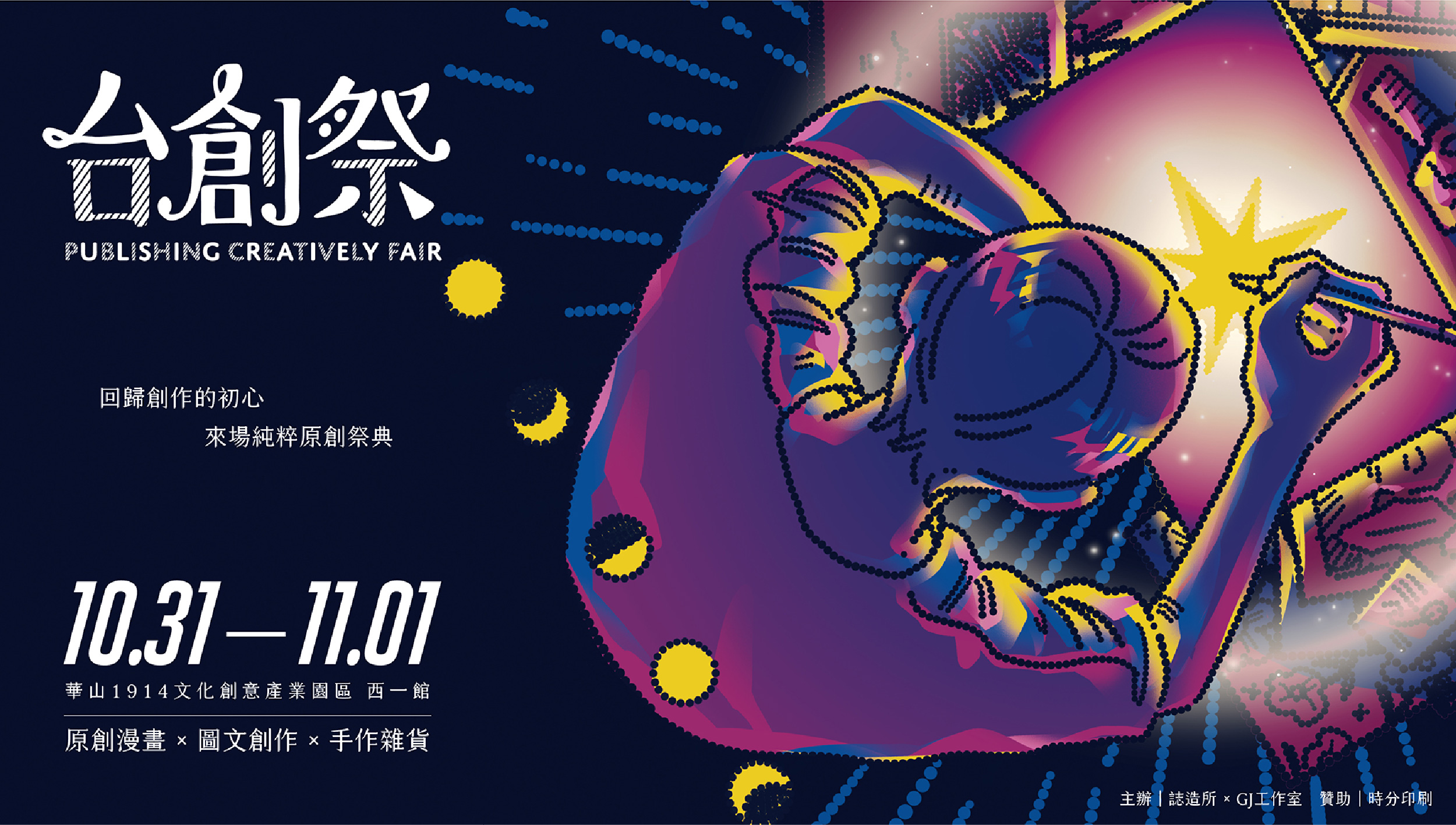 「台創祭」漫畫x插畫x手作的原創祭典！上百位台灣圖文創作者在華山熱鬧展出