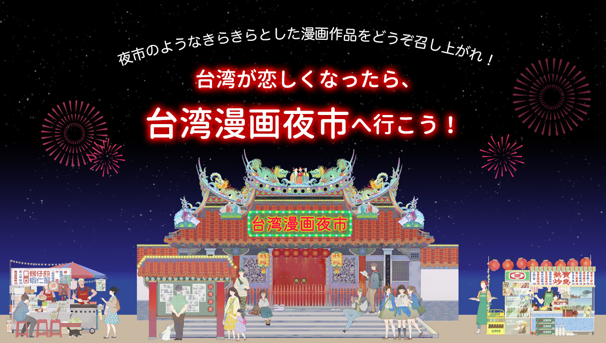 文策院與駐日臺灣文化中心攜手打造「臺灣漫畫夜市」 帶動臺灣圖像經濟進入日本市場