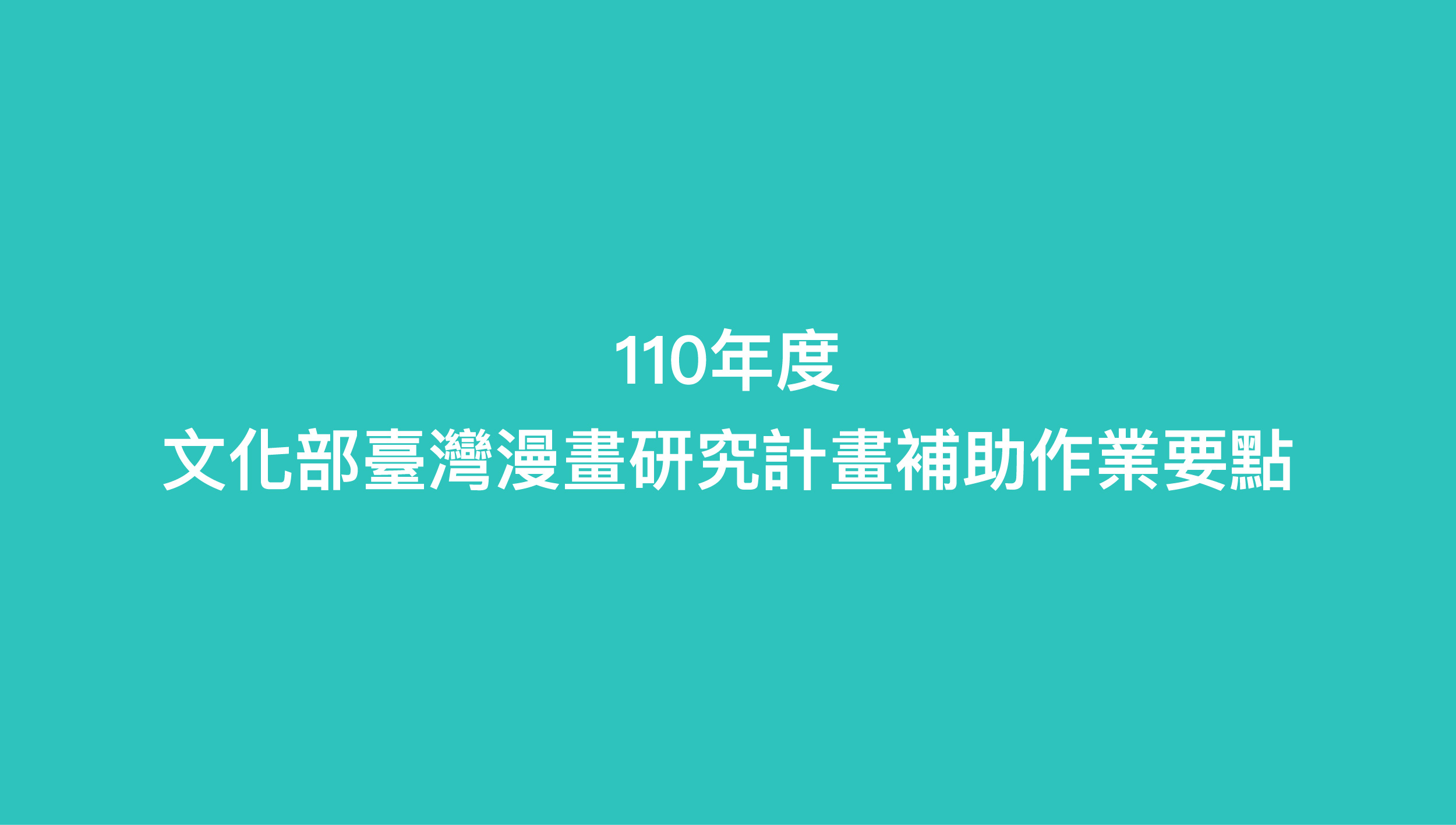 110年度文化部臺灣漫畫研究計畫補助作業要點