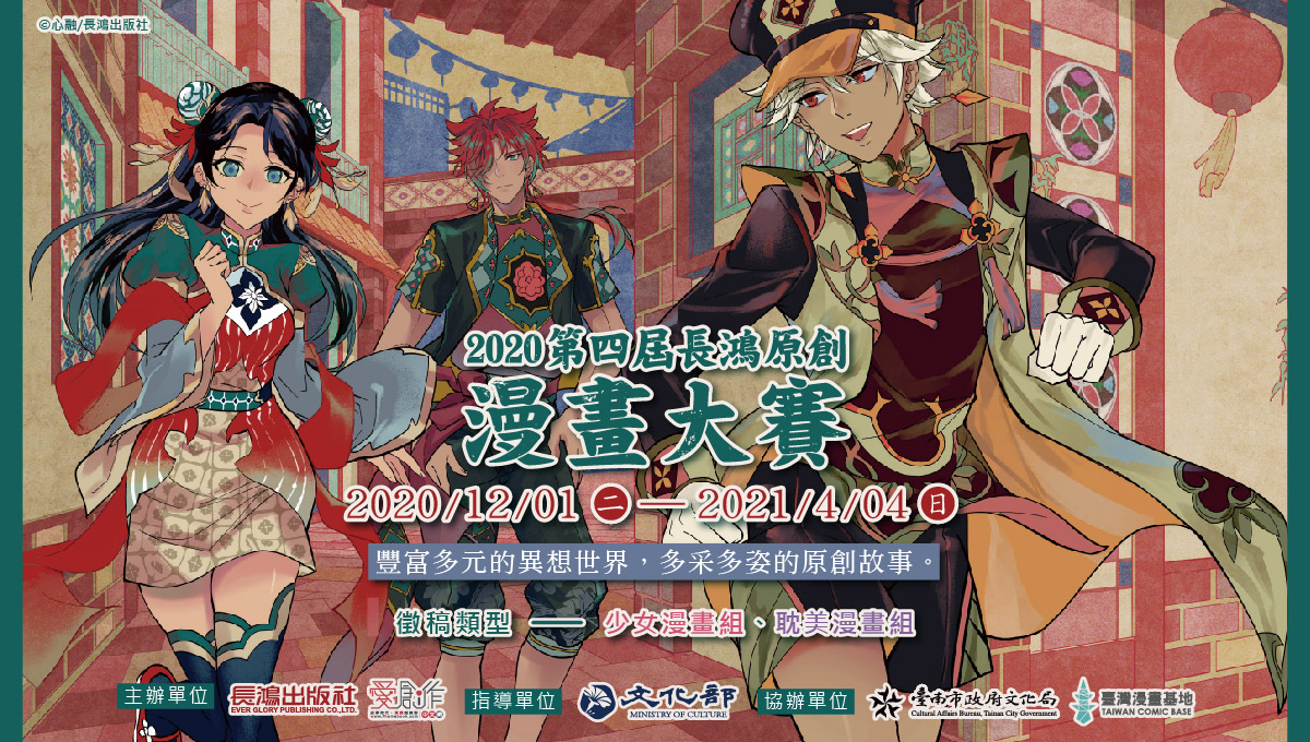 第四屆長鴻原創漫畫大賽12 1開始徵件 台湾漫画基地 第四屆長鴻原創漫畫大賽12 1開始徵件 台湾漫画基地