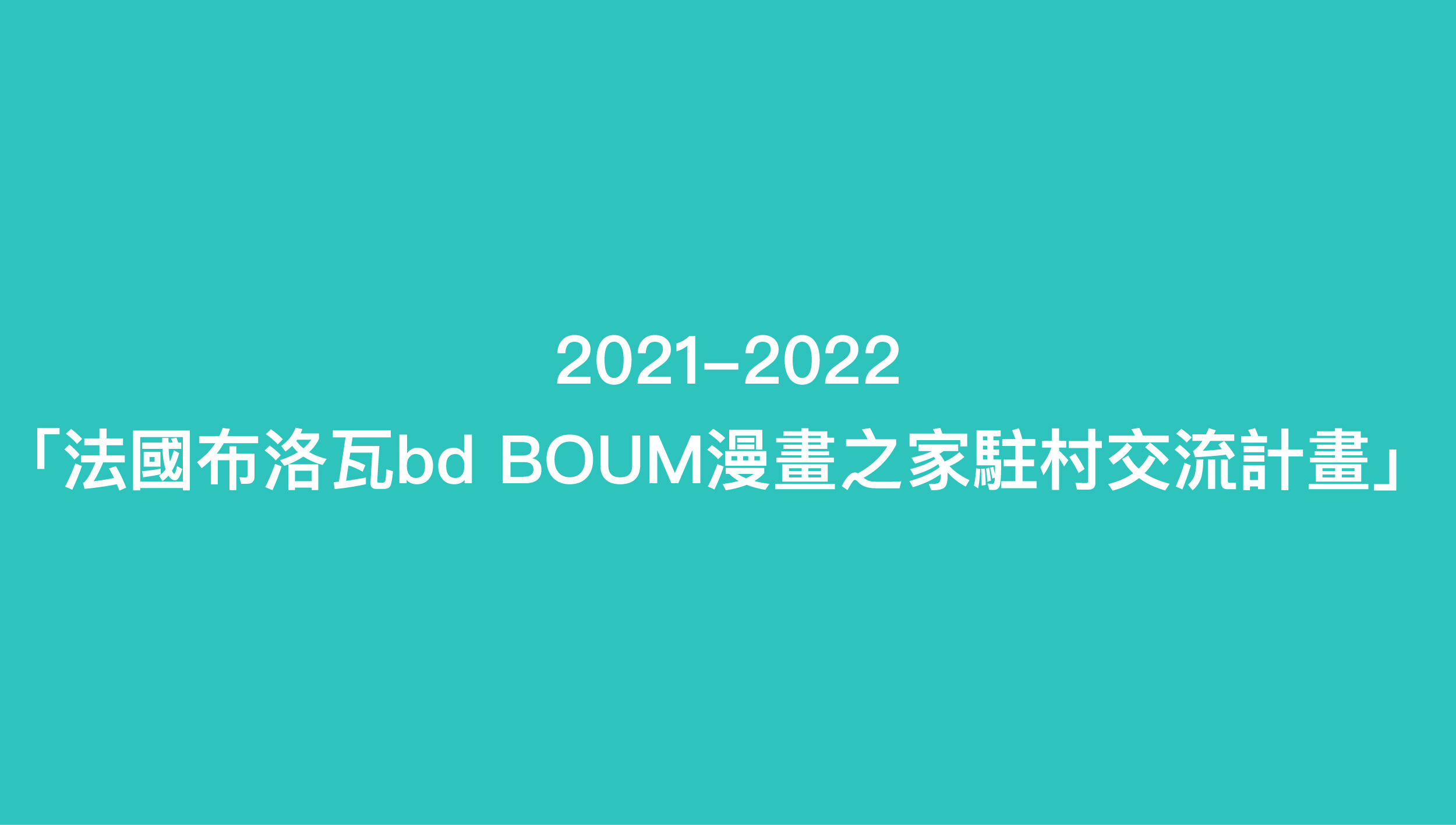 2021-2022 「法國布洛瓦bd BOUM漫畫之家駐村交流計畫」12月30日截止收件